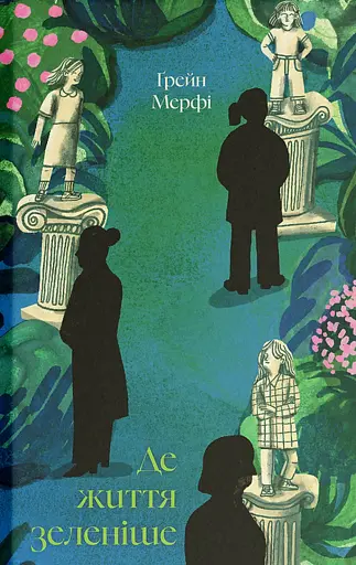 Де життя зеленіше