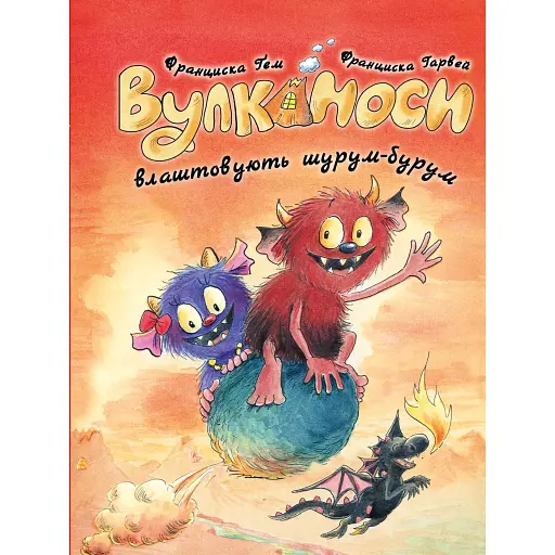 Вулканоси. Вулканоси влаштовують шурум-бурум. Книга 2