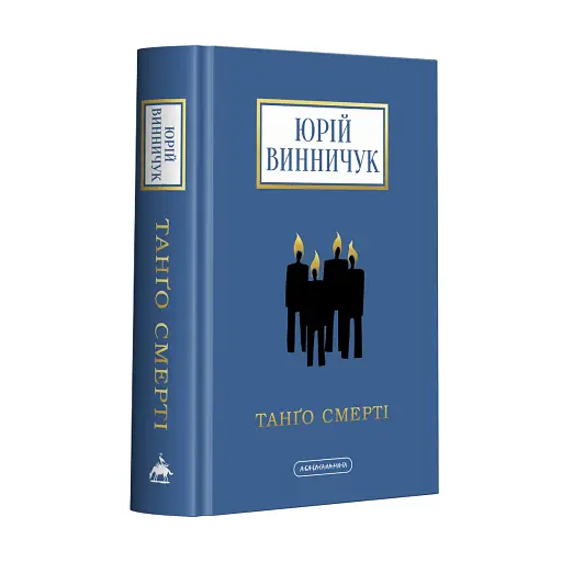 Танґо смерті - фото 2