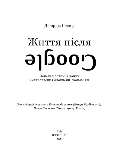 Життя після Google. Занепад великих даних і становлення блокчейн-економіки - фото 3
