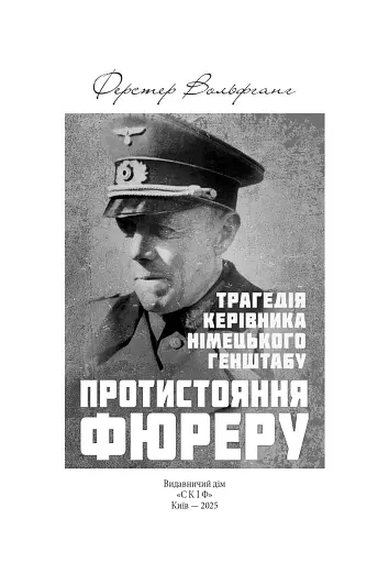 Протистояння фюреру. Трагедія керівника німецького генштабу - фото 3