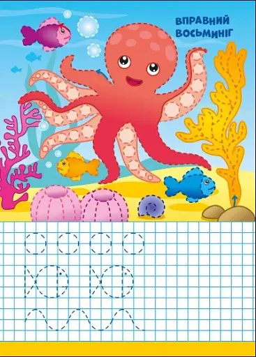 Пиши-стирай. Морські прописи - фото 5