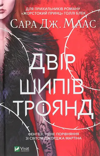 Двір шипів і троянд