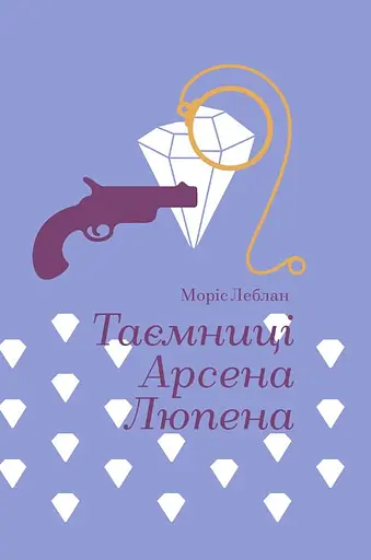 Таємниці Арсена Люпена - Моріс Леблан