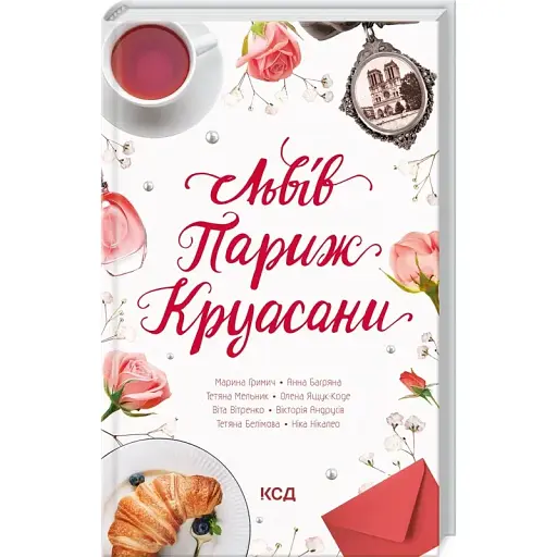 Книга Львів. Париж. Круасани - Ніка Нікалео (КСД)