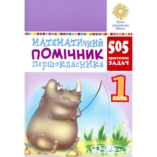 Математический помощник первоклассника