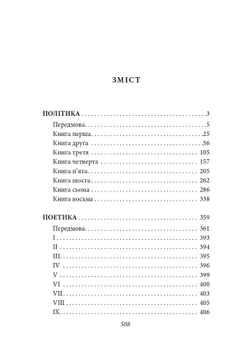 Політика. Поетика - фото 19