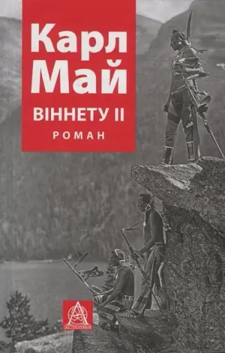 ВІННЕТУ ІI