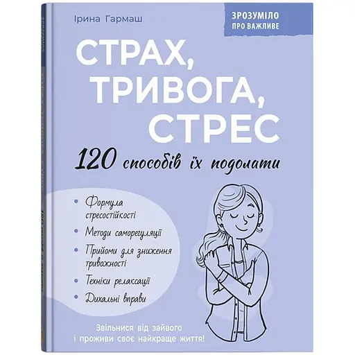 Книга Страх, тривога, стрес. 120 способів їх подолати - Ірина Гармаш