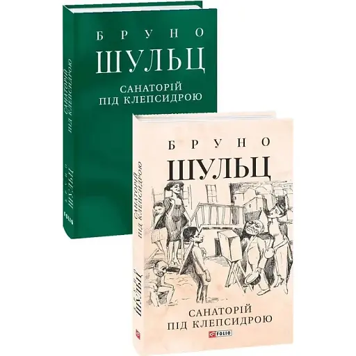 Книга Санаторій під клепсидрою - Бруно Шульц (Folio) (суперобкладинка)