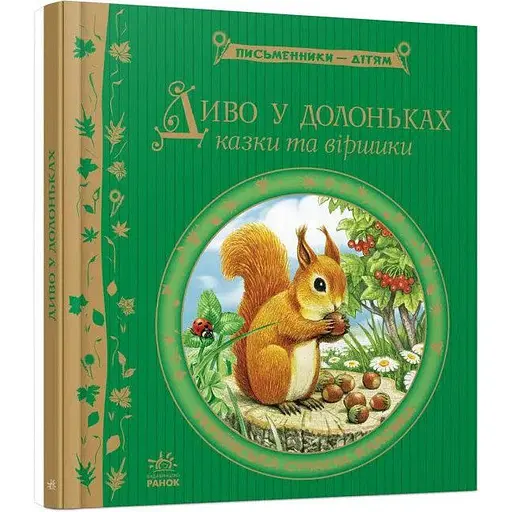 Книга Диво у долоньках. Письменники - дітям (Ранок) - фото 1
