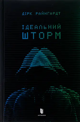 Ідеальний шторм