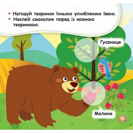 Мої перші наліпки "Нагодуй тваринку" 877002, 22 наліпки - фото 3