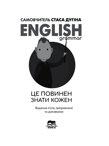 English Grammar. Це повинен знати кожен - фото 3