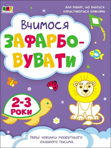 Творчий збірник: Вчимося зафарбовувати. 2–3 роки - фото 2