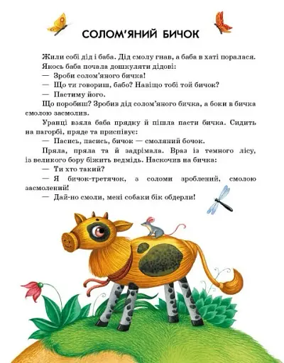 Казочки доні та синочку. Українські казки - фото 3