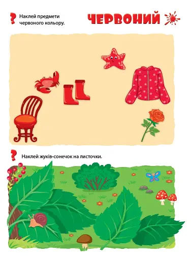 Мої перші навчальні наліпки. Учимо кольори - фото 3