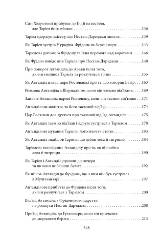 Витязь в тигровій шкурі - фото 11