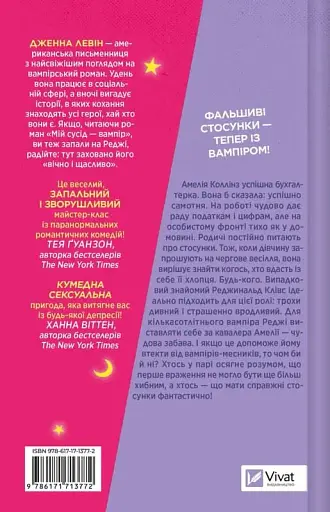Мой плюс один - вампир - Дженна Левин (9786171713772) - фото 3