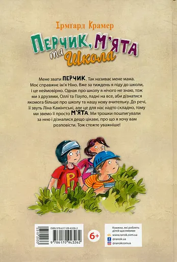 Перчик, М'ята та школа - Ірмґард Крамер - фото 2