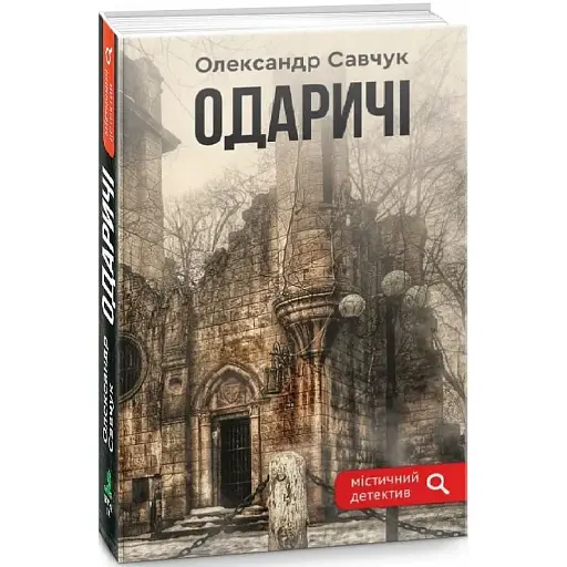 Книга Одаричи - Александр Савчук (Зеленый Пес)
