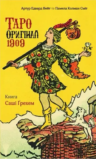 Таро Оригінал 1909