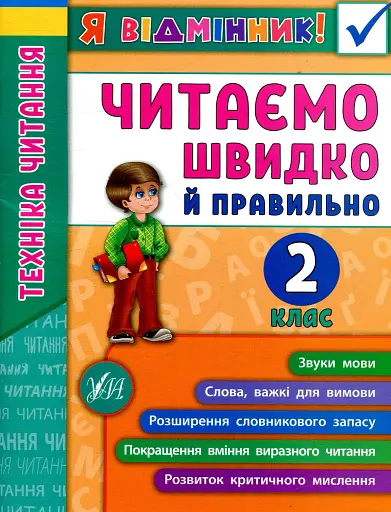Я відмінник! Техніка читання. Читаємо швидко й правильно. 2 клас