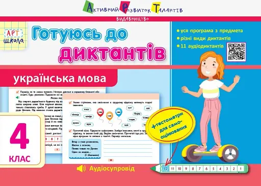 Готуюсь до диктантів. Українська мова. 4 клас