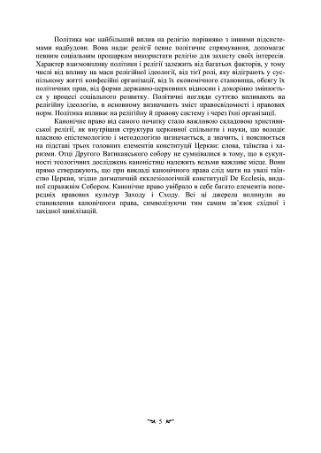 Історія і теорія канонічного (церковного) права - фото 4