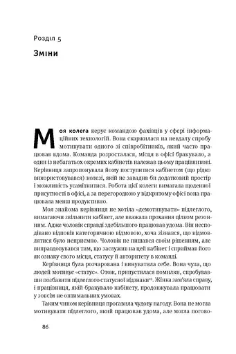 Націлені на результат. Що насправді мотивує людей - фото 14