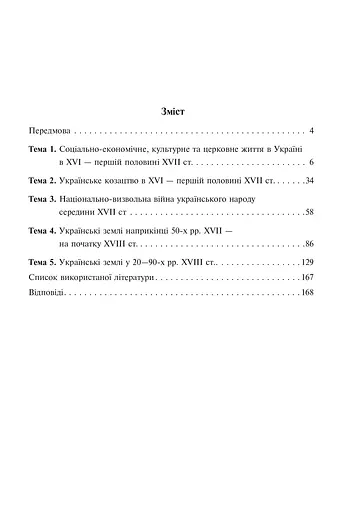 Історія України. 600 тестових завдань. 8 клас - фото 4