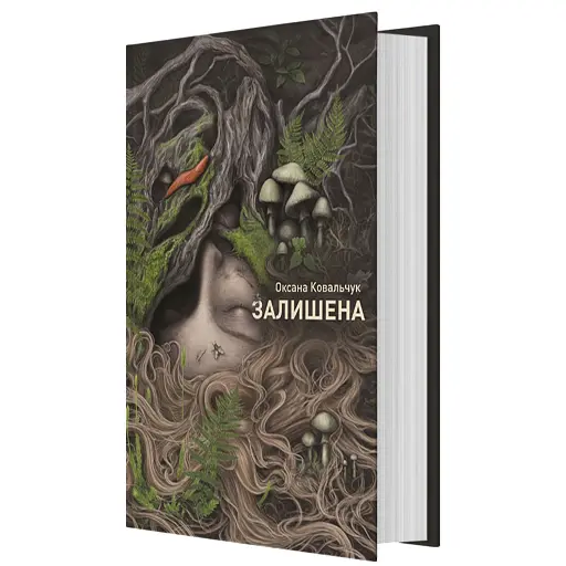 Залишена - фото 1