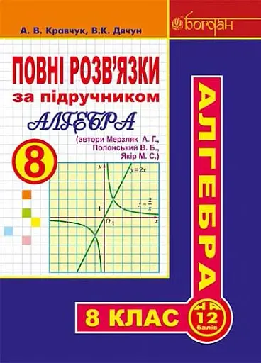 Повні розв’язки за підручником Алгебра. 8 клас (автори Мерзляк А.Г. та ін.)