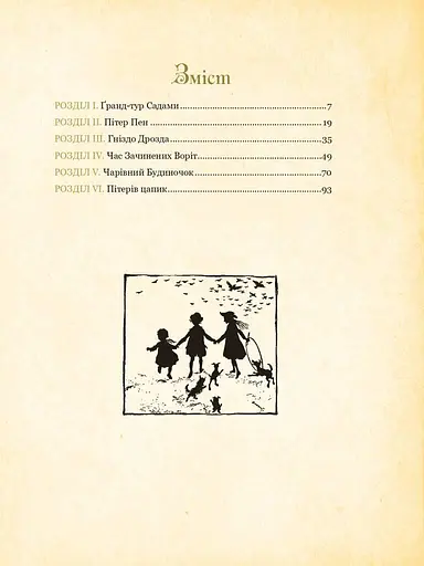 Книга Пітер Пен у Кенсінґтонських садах. Ілюстрована класика (іл. Артура Рекхема) - Дж. Баррі (Богдан) - фото 2