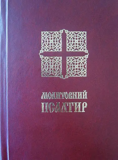 Молитовний Псалтир. Малий