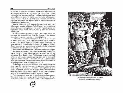 Робін Гуд. Айвенго - фото 3