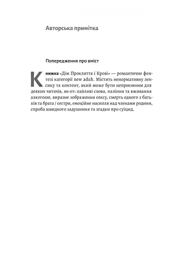 Дім Прокляття і Крові. Порядок і Хаос. Книга 1 - фото 4
