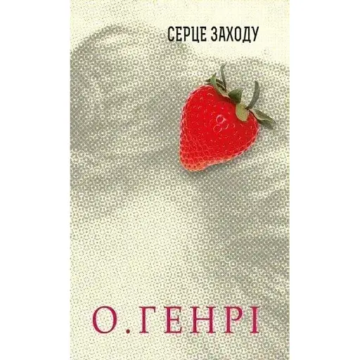 Книга Серце Заходу. Серія 12 збірок новел - О.Генрі (Богдан)