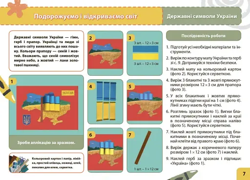 Мій маленький трудівничок. Альбом-посібник з дизайну і технологій. 3 клас - фото 6
