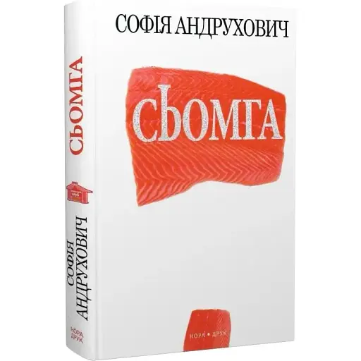 Книга Сьомга - Софія Андрухович (Нора-Друк) - фото 1