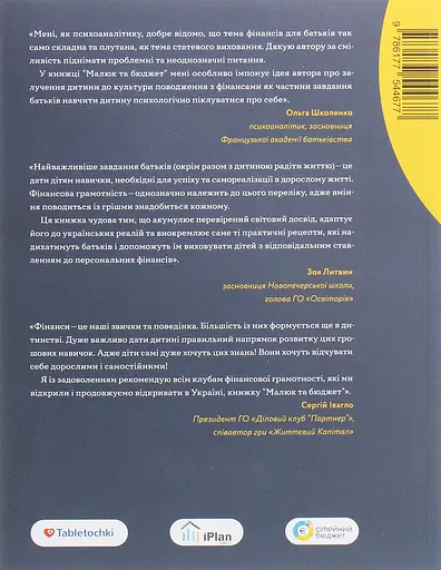 Малюк та бюджет. Як українським батькам виховати фінансово успішних дітей - Любомир Остапів - фото 2