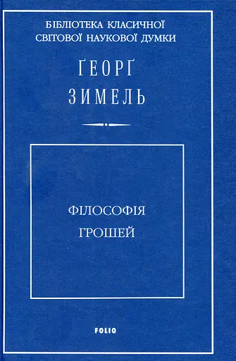 Філософія грошей