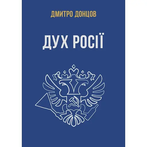 Дух россии и другие труды - Дмитрий Донцов