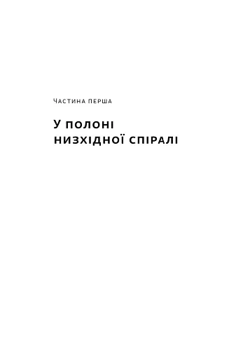 У пастці депресії. Як маленькими кроками подолати тривожність, хвилювання і пригнічений стан - фото 12