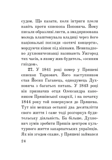 Загадковий Духнович - фото 24