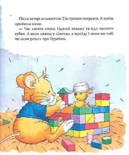 Книга Мышонка Тим говорит неправду. Автор - Анна Казалис (Перо) - фото 8