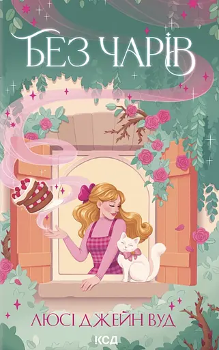 Без волшебства - фото 1