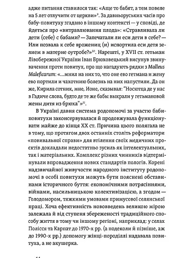 Час народжуватися. Повитуха в українській культурній традиції - фото 12