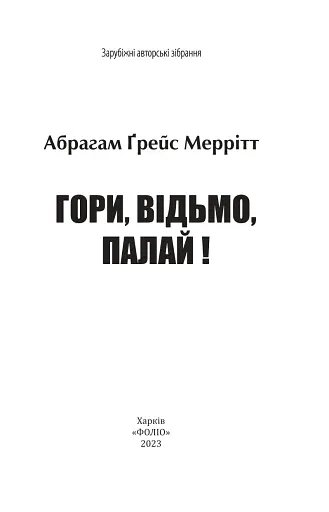 Гори, відьмо, палай! - фото 3
