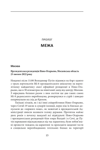 Облуда. За лаштунками історії війни Путіна проти України - фото 12